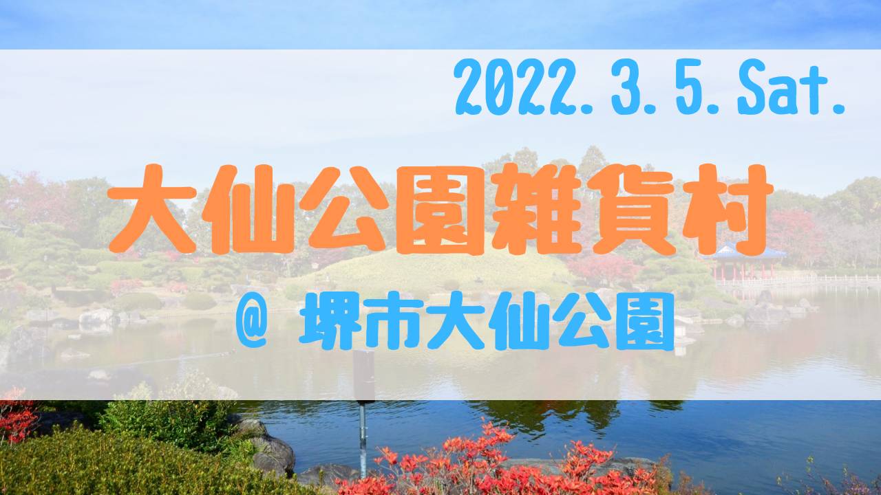 中止 3 5 土 大仙公園雑貨村 堺市大仙公園 パワーストーンと整体の神戸 Chantik